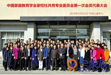 中国家庭教育学会家校社共育专委会召开第一次会员代表大会