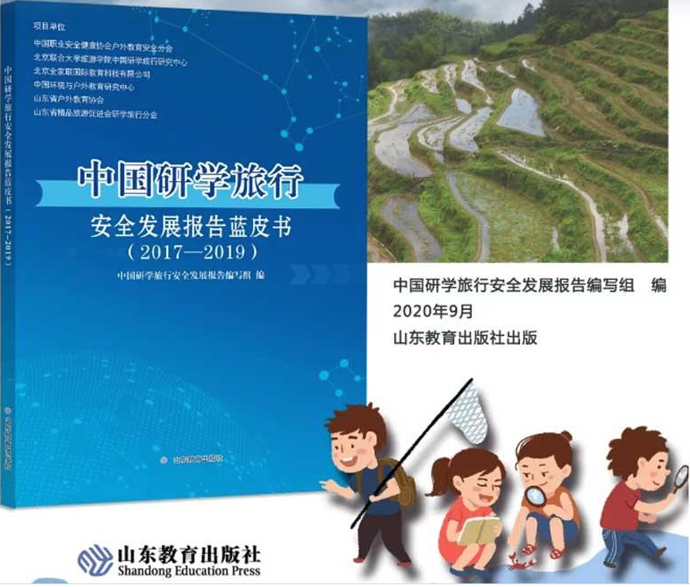重磅：全家联国际教育共同研究的《中国研学旅行安全发展报告蓝皮书（2017-2019）》正式由山东教育出版社出版发行