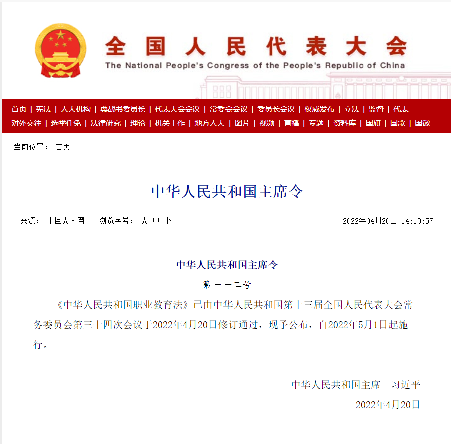 《中华人民共和国职业教育法》修订通过，全文公布